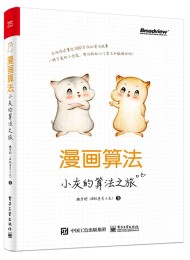 漫画算法:小灰的算法之旅