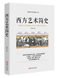 西方艺术简史