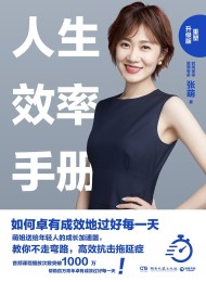 人生效率手册:重塑升级版