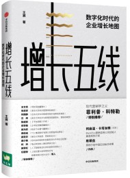 增长五线:数字化时代的企业增长地图