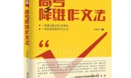 李智勇高考降维作文法