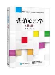 营销心理学(第2版)