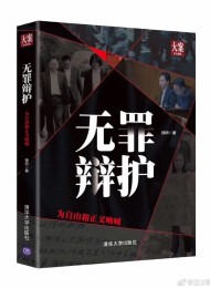 无罪辩护:为自由和正义呐喊
