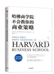哈佛商学院不会教你的商业策略