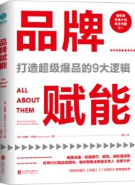 品牌赋能:打造超级爆品的9大逻辑