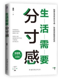 生活需要分寸感