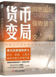 货币变局:洞悉国际强势货币交替