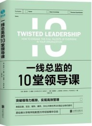 一线总监的10堂领导课:原哈佛大学商学院教授倾力之作