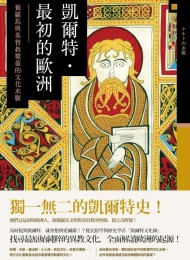 凯尔特‧最初的欧洲:被罗马与基督教覆盖的文化水脉
