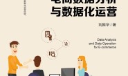 电商数据分析与数据化运营