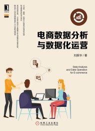 电商数据分析与数据化运营
