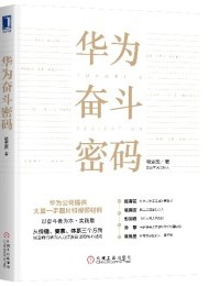 华为奋斗密码