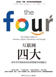 互联网四大:亚马逊、苹果、脸书和谷歌的隐藏基因