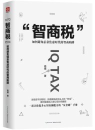 智商税:如何避免信息焦虑时代的智商陷阱