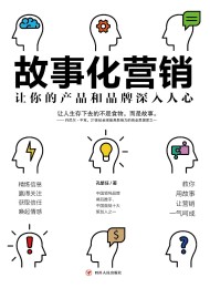 故事化营销