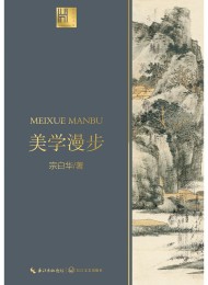 美学漫步(长江人文馆)