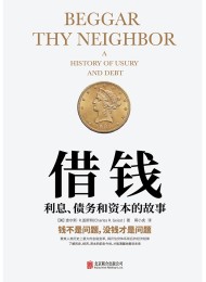 借钱:利息、债务和资本的故事
