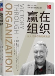 赢在组织:从人才争夺到组织发展