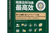 为什么精英这样沟通最高效