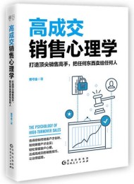 高成交销售心理学