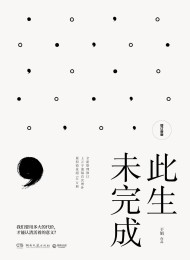 此生未完成(增订新版)