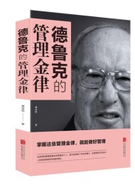德鲁克的管理金律