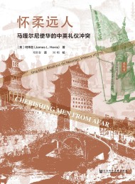 怀柔远人:马嘎尔尼使华的中英礼仪冲突