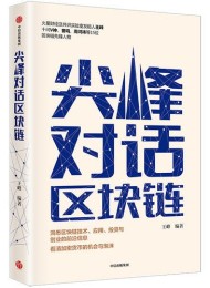 尖峰对话区块链