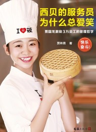 西贝的服务员为什么总爱笑:贾国龙激励3万员工的管理哲学