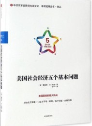 美国社会经济五个基本问题