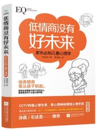 低情商没有好未来:家长必知儿童心理学