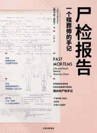 尸检报告:一个殡葬师的手记