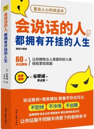 会说话的人,都有开挂的人生