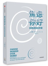 焦虑你好:抗焦虑完全手册