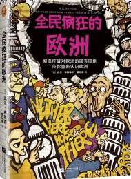 全民疯狂的欧洲