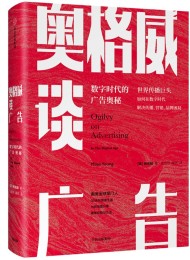 奥格威谈广告:数字时代的广告奥秘
