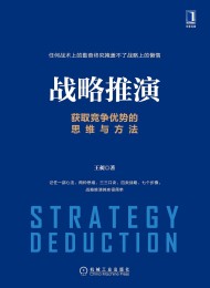 战略推演:获取竞争优势的思维与方法