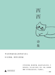 西西诗集