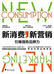 新消费,新营销:引爆强势品牌力