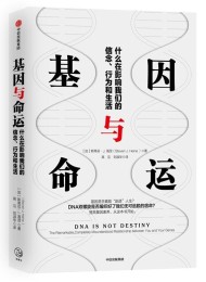 基因与命运:什么在影响我们的信念、行为和生活
