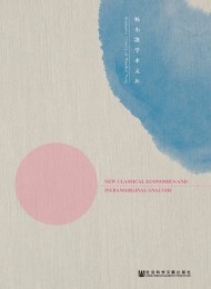 新兴古典经济学与超边际分析(修订版)
