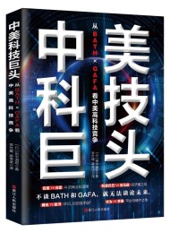 中美科技巨头:从BATH×GAFA看中美高科技竞争