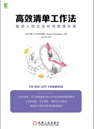 高效清单工作法:聪明人的无压时间管理手册