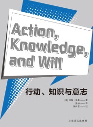 行动、知识与意志