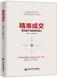 精准成交:把对的产品卖给对的人