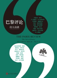 巴黎评论·诗人访谈