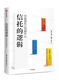 信托的逻辑