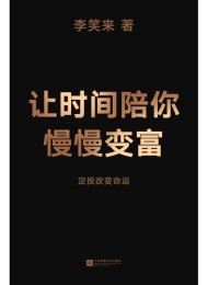 让时间陪你慢慢变富:定投改变命运
