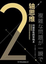2轴思维:问题简化的架构术