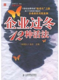 企业过冬12种活法